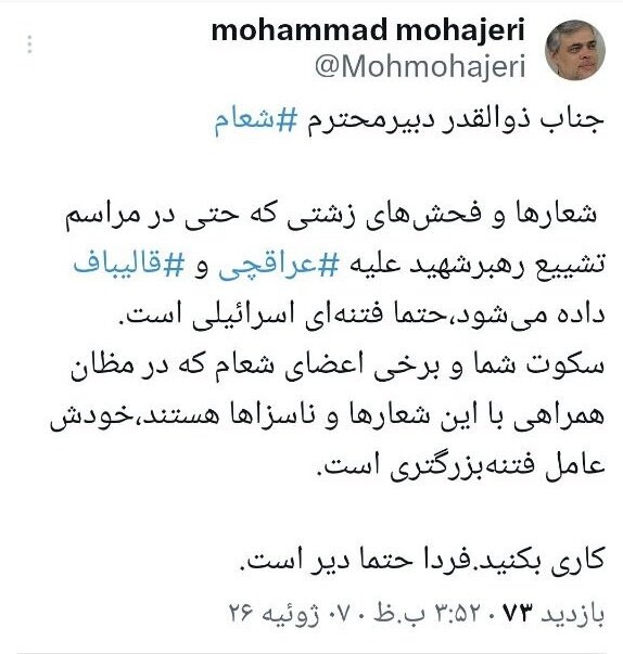 واکنش محمد مهاجری به شعارها علیه عراقچی و قالیباف: این فتنه اسرائیلی است واکنش محمد مهاجری به شعارها علیه عراقچی و قالیباف: این فتنه اسرائیلی است