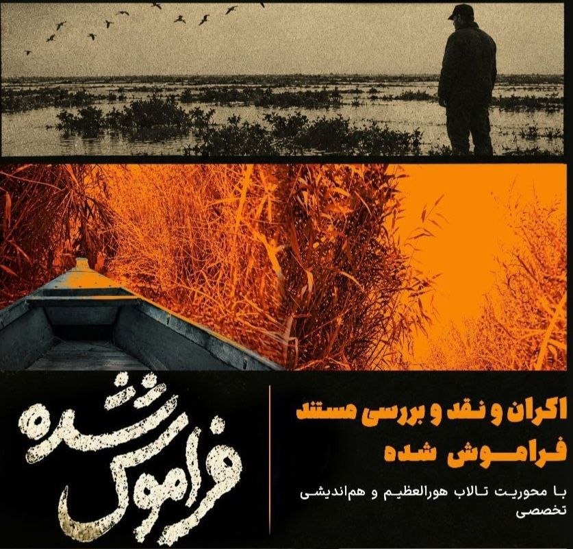 پوستر اکران و نقد مستند «فراموش شده» پوستر اکران و نقد مستند «فراموش شده»