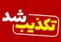تکذیب کلیپ ربایش یک دختر در گوهردشت کرج
