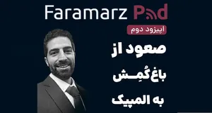 صعود از باغ‌کمش به المپیک (بخش دوم)