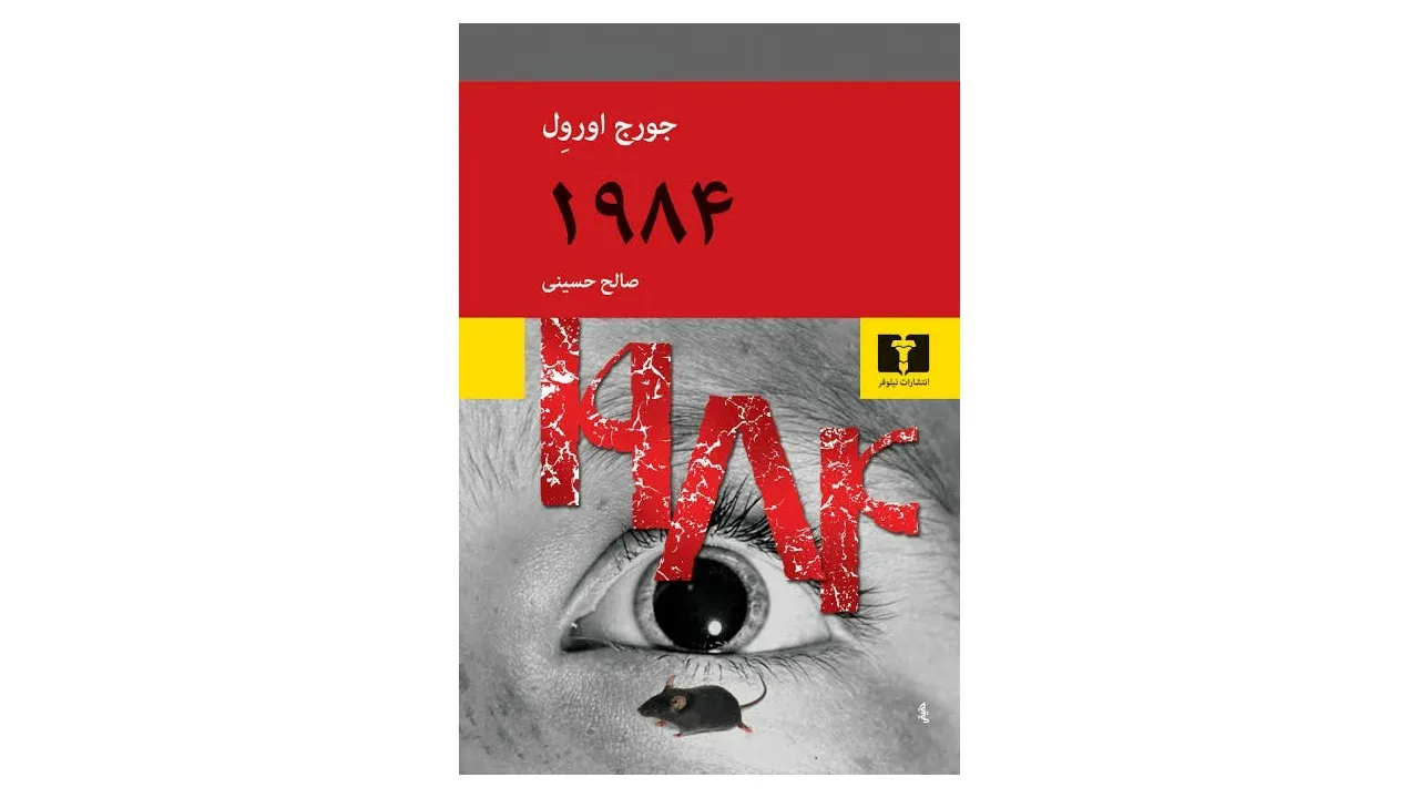کتاب ۱۹۸۴ اثر جورج اورول کتاب ۱۹۸۴ اثر جورج اورول