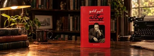 کتاب بیگانه اثر آلبرکامو کتاب بیگانه اثر آلبرکامو