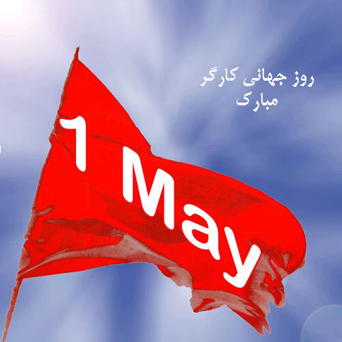 اول ماه مه روز جهانی کارگر اول ماه مه روز جهانی کارگر