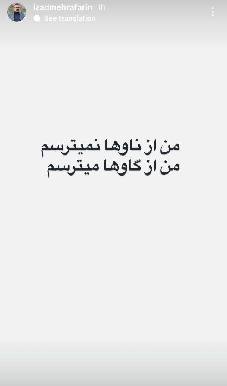 واکنش ایزد مهرآفرین منتقد و خبرنگار سینما واکنش ایزد مهرآفرین به شهادت آیتالله سیدعلی خامنهای و حمله به ایران/ روز پنجم جنگ (+عکس)
