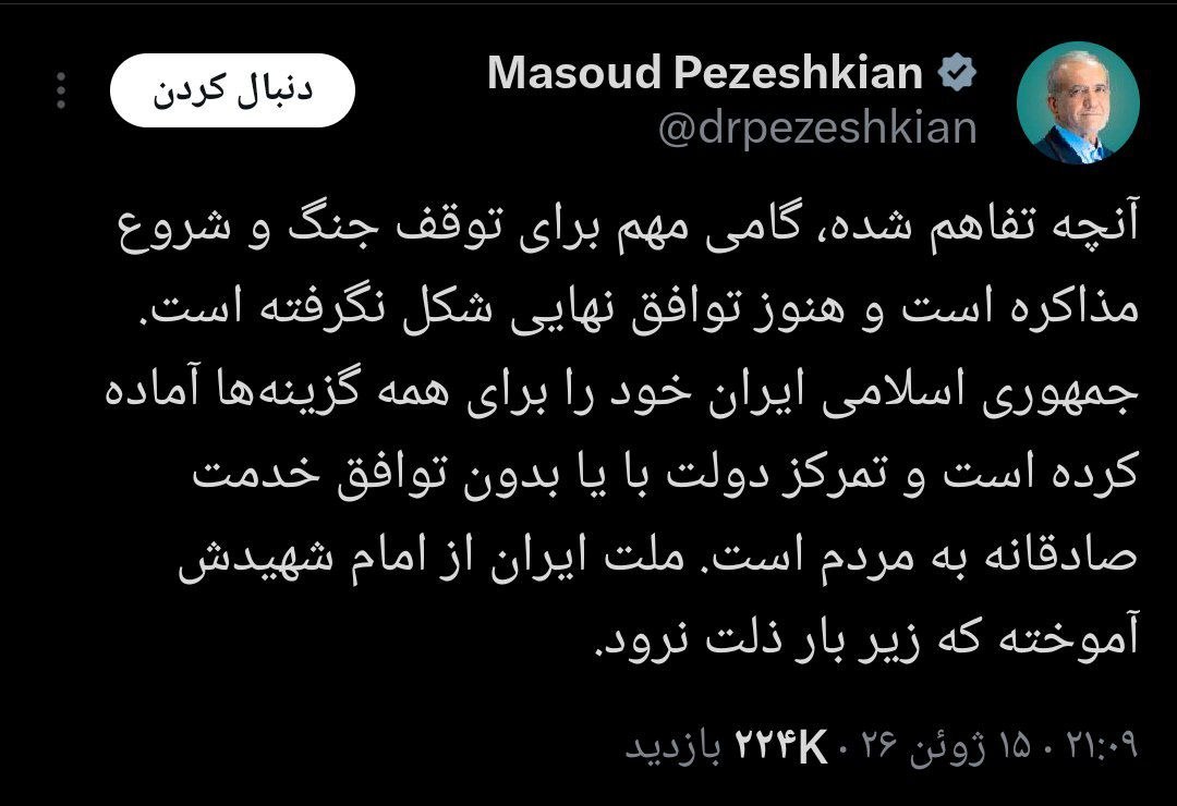 پزشکیان: ‏آنچه تفاهم شده، گامی مهم برای توقف جنگ و شروع مذاکره است