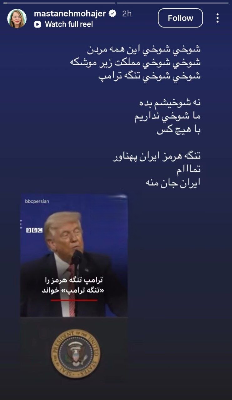 واکنش مستانه مهاجر به حمله آمریکا و اسرائیل