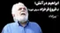 ابراهیم در آتش؛ آیا فروغ فرخزاد سیلی خورد؟