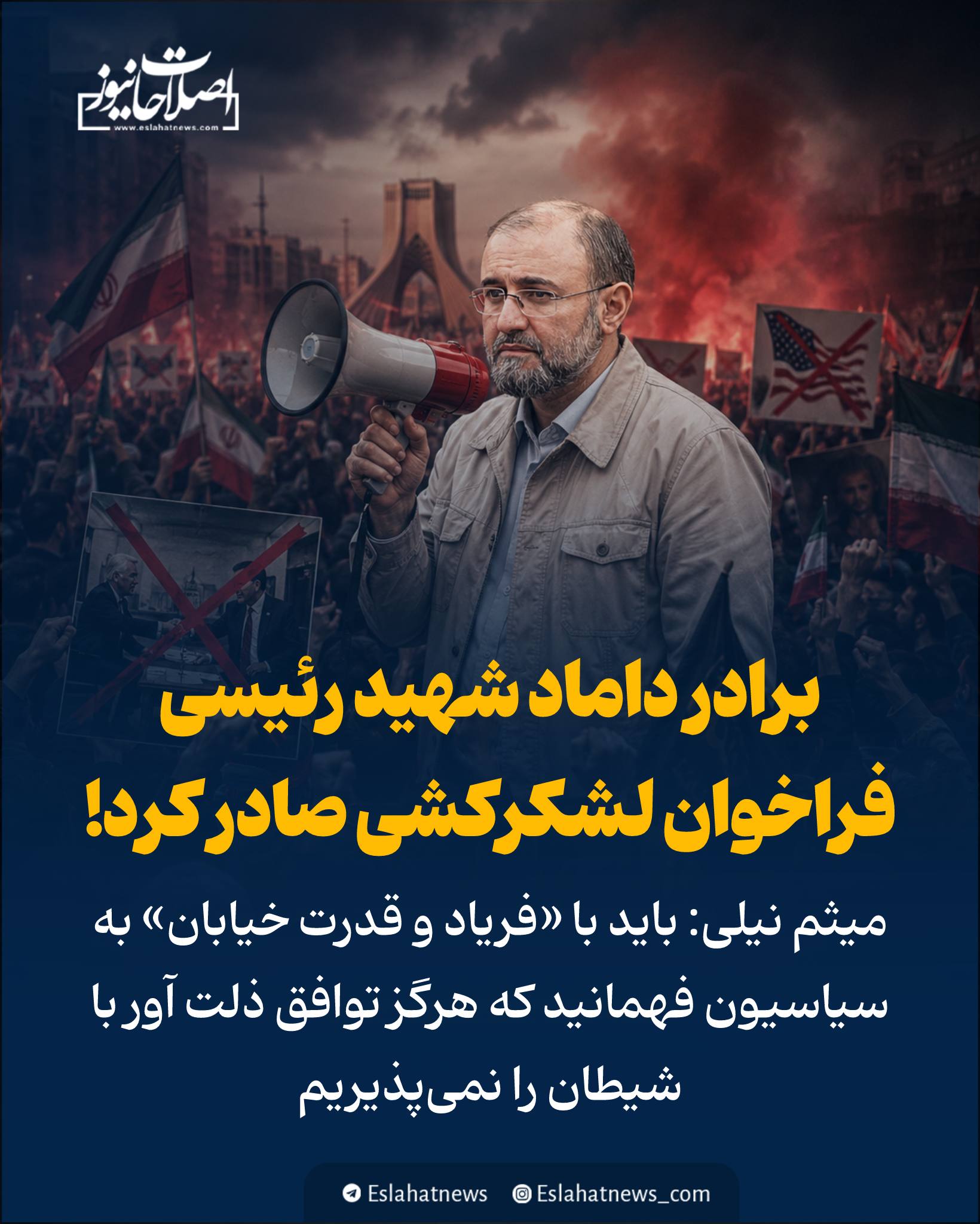 فراخوان میثم نیلی فراخوان میثم نیلی