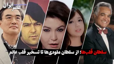 سلطان قلب‌ها؛ از سلطان ملودی‌ها تا تسخیر قلب عالم