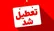 ادارات این استان سه‌شنبه ۱۶ تیرماه تعطیل شد