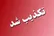 تکذیب انفجار در زنجان / منشأ دود آتش‌سوزی سوله بازیافت بود