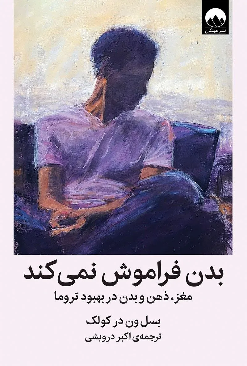 کتاب بدن فراموش نمی‌کند