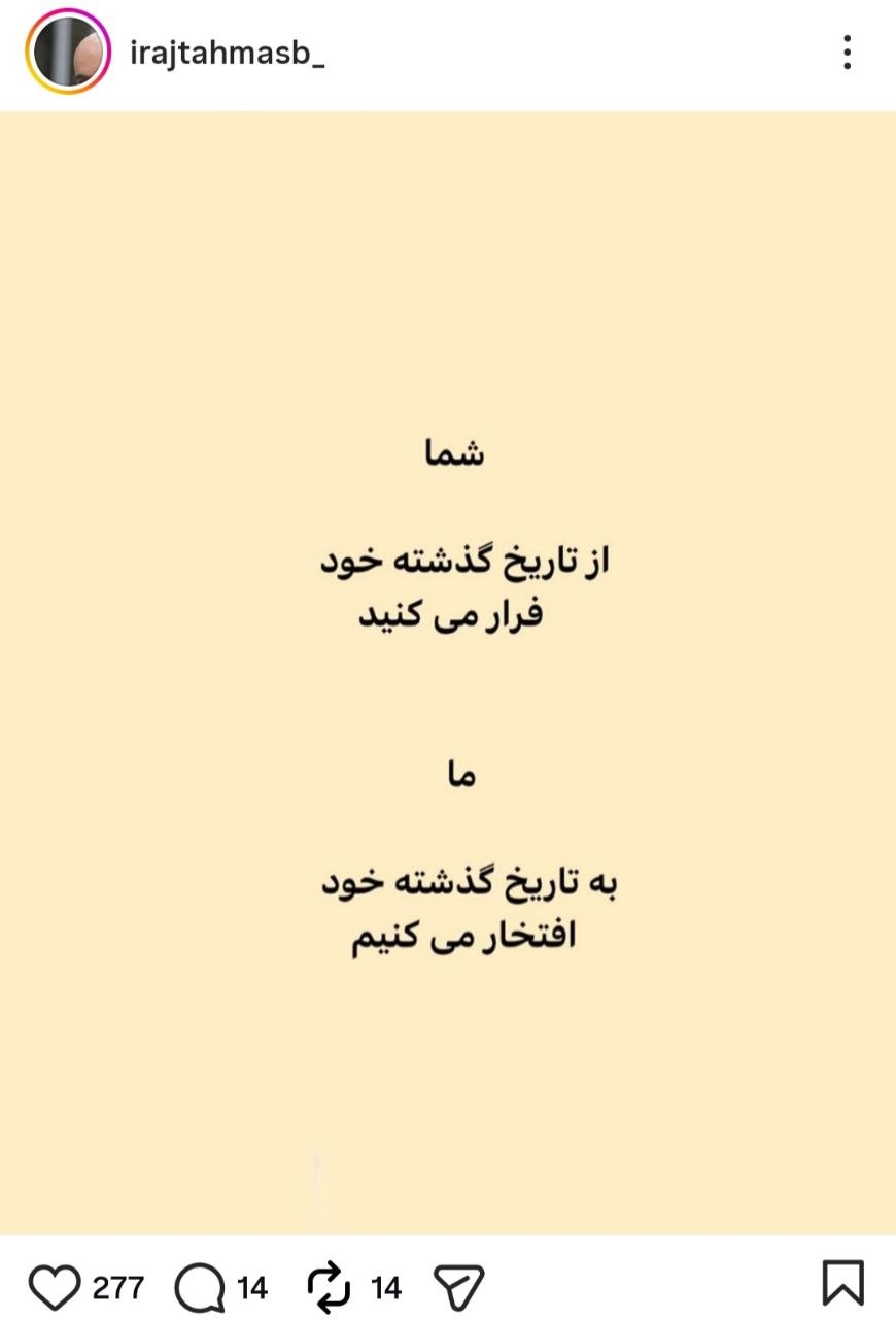 پاسخ ایرج طهماسب به ترامپ: ما به گذشته مان افتخار می‌کنیم و شما فرار