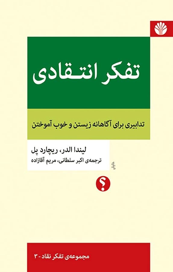 کتاب تفکر انتقادی کتاب تفکر انتقادی
