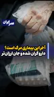 آخر این بیماری مرگ است؟ دارو گران شده و جان ارزان‌تر