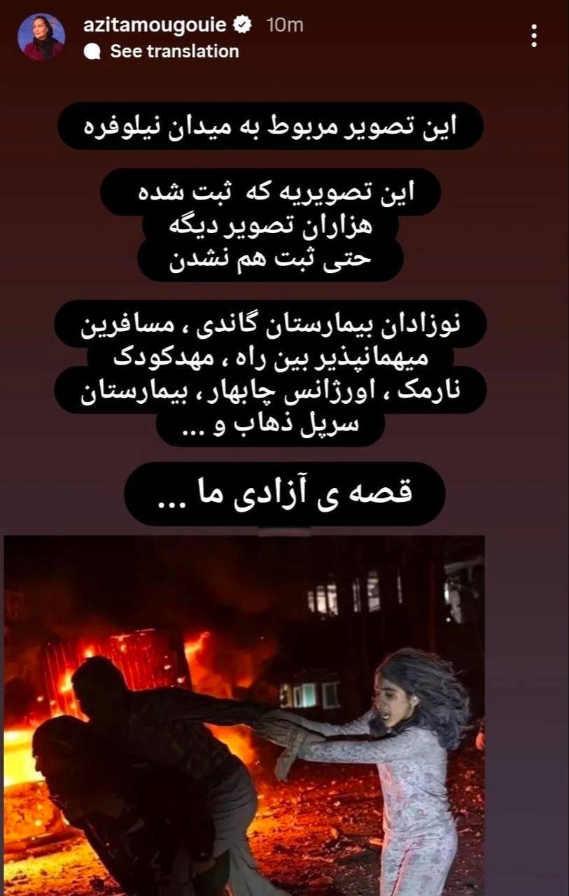 واکنش آزیتا موگویی واکنش آزیتا موگویی به شهادت آیتالله سیدعلی خامنهای و حمله به ایران
