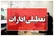 این استان هم فردا چهارشنبه تعطیل شد