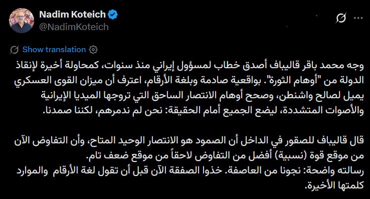 سردبیر سابق اسکاینیوز عربی: قالیباف صریحترین سخنرانی یک مقام ایرانی را انجام داد/ انعطافپذیری تنها راه موجود پیروزی است سردبیر سابق اسکاینیوز عربی: قالیباف صریحترین سخنرانی یک مقام ایرانی را انجام داد/ انعطافپذیری تنها راه موجود پیروزی است