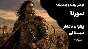 سورنا ؛ پهلوان نام‌دار سیستانی و قهرمان نبرد ایران و روم / مشهورترین فرمانده ایرانی و سرنوشت تلخی داشت