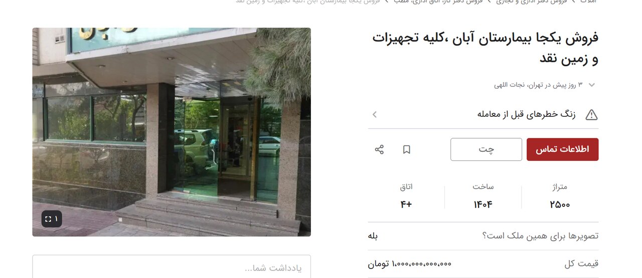 آگهی فروش بیمارستان آگهی فروش بیمارستان
