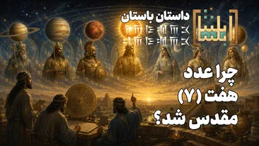 چرا «۷» عدد مقدس شد؟ «خونیرث» یکی از هفت‌ها که حالا برای ایرانی‌ها حسرت است