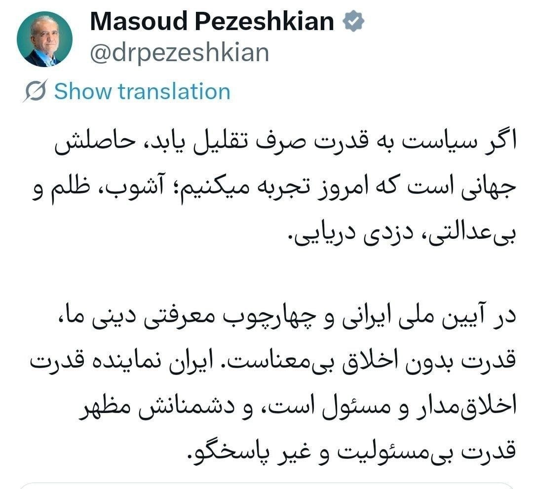 پزشکیان: ایران نماینده قدرت اخلاقمدار و مسئول است، و دشمنانش مظهر قدرت بیمسئولیت و غیر پاسخگو پزشکیان: ایران نماینده قدرت اخلاقمدار و مسئول است، و دشمنانش مظهر قدرت بیمسئولیت و غیر پاسخگو