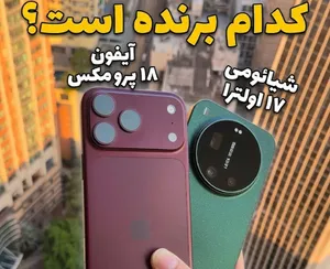 شیائومی 17 اولترا و عملکرد جالب در برابر آیفون 18 پرومکس (+نمونه عکس دوربین ها)