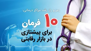 استراتژی‌های مؤثر برای رشد و توسعه مراکز درمانی و سلامتی