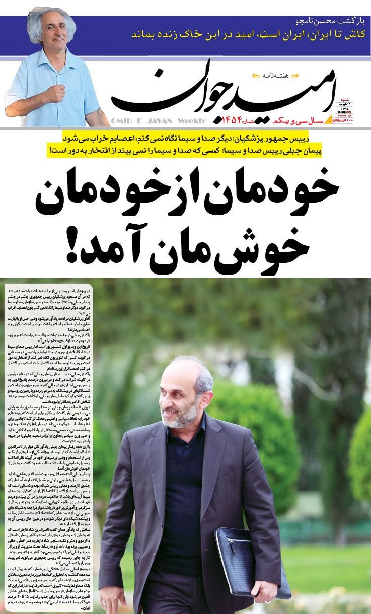 امید جوان خودمان از خودمان خوشمان آمد!
