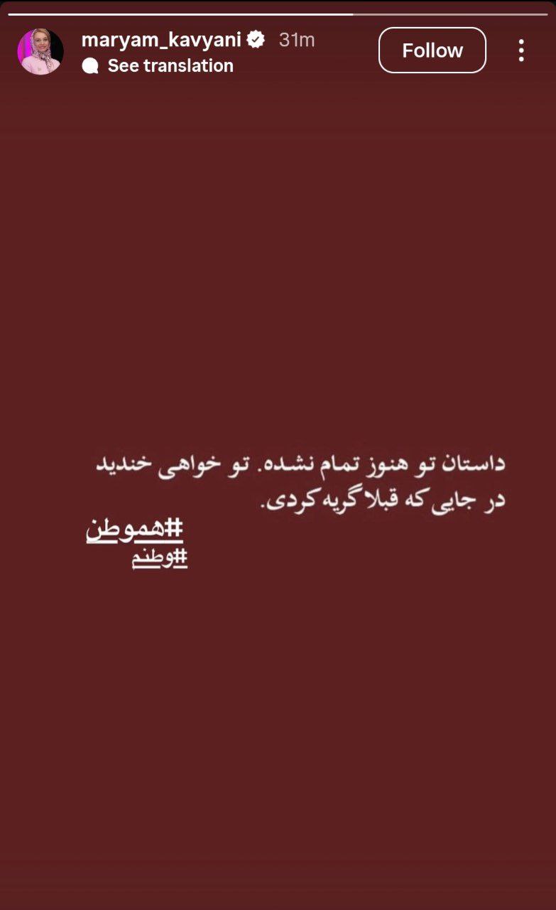 واکنش مریم کاویانی واکنش مریم کاویانی به شهادت آیتالله سیدعلی خامنهای و حمله به ایران