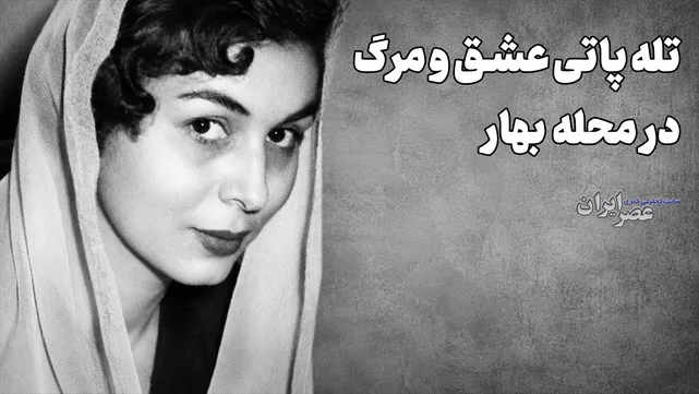 دختر زیبای شاعر مشهور قربانی طلسم خیابان لاله زار شد (+صدا)