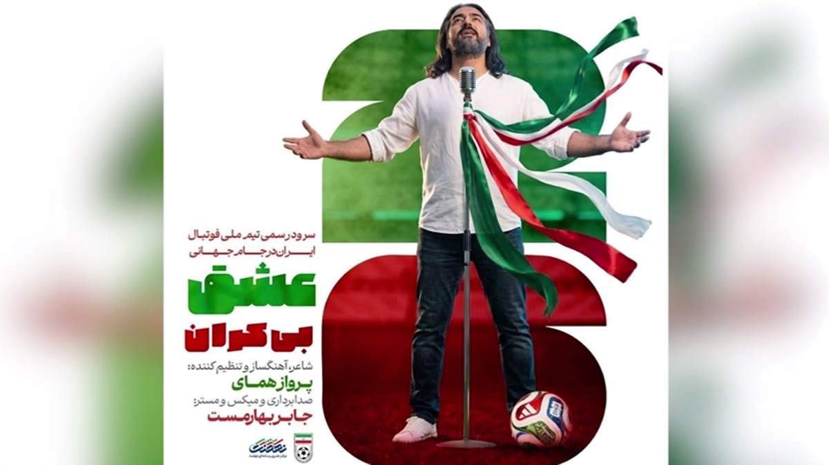 سرود عشق بی کران سرود رسمی تیم ملی برای جام جهانی 2026 ؛ رقابت جهانی پیشکش در حافظه ایرانیها هم نمیماند
