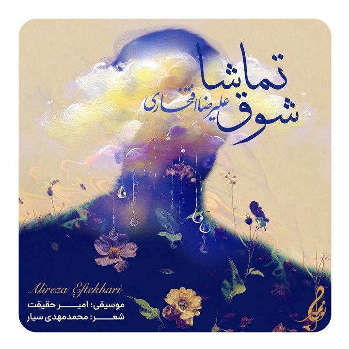 علیرضا افتخاری  قطعه «شوق تماشا» را برای مادران شهدا خواند