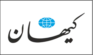 ایرادات کیهان به متن تفاهم نامه