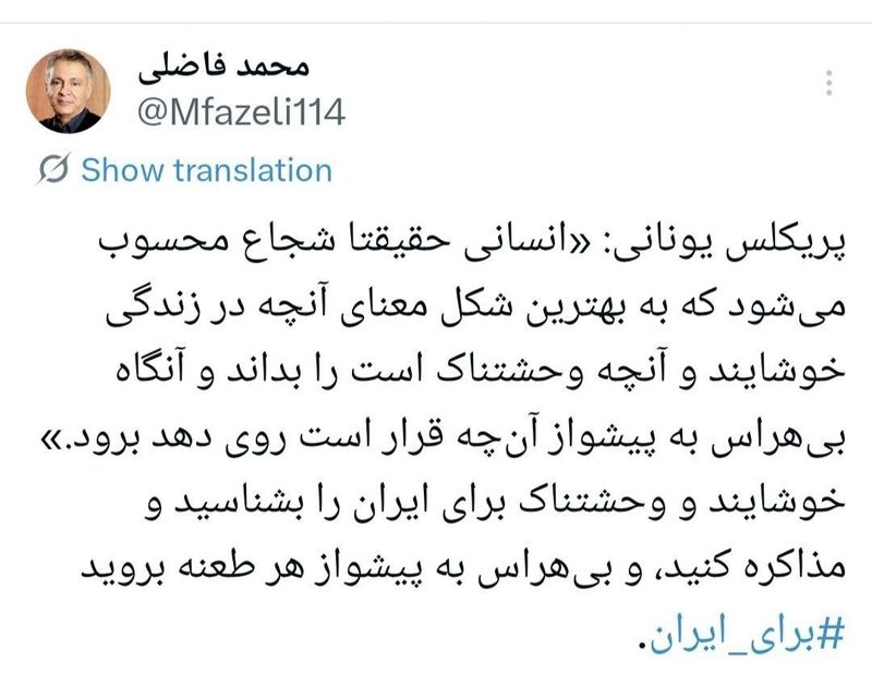 محمد فاضلی: خوشایند و وحشتناک برای ایران را بشناسید و مذاکره کنید، و بیهراس به پیشواز هر طعنه بروید محمد فاضلی: خوشایند و وحشتناک برای ایران را بشناسید و مذاکره کنید، و بیهراس به پیشواز هر طعنه بروید
