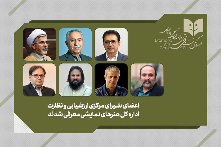 اعضای شورای مرکزی ارزشیابی هنرهای نمایشی تعیین اعضای شورای مرکزی ارزشیابی هنرهای نمایشی