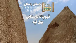 کشف یک محوطه باستانی در خطر در نزدیکی شهر بهشهر ، احتمالا متعلق به بیش از یک میلیون سال قبل
