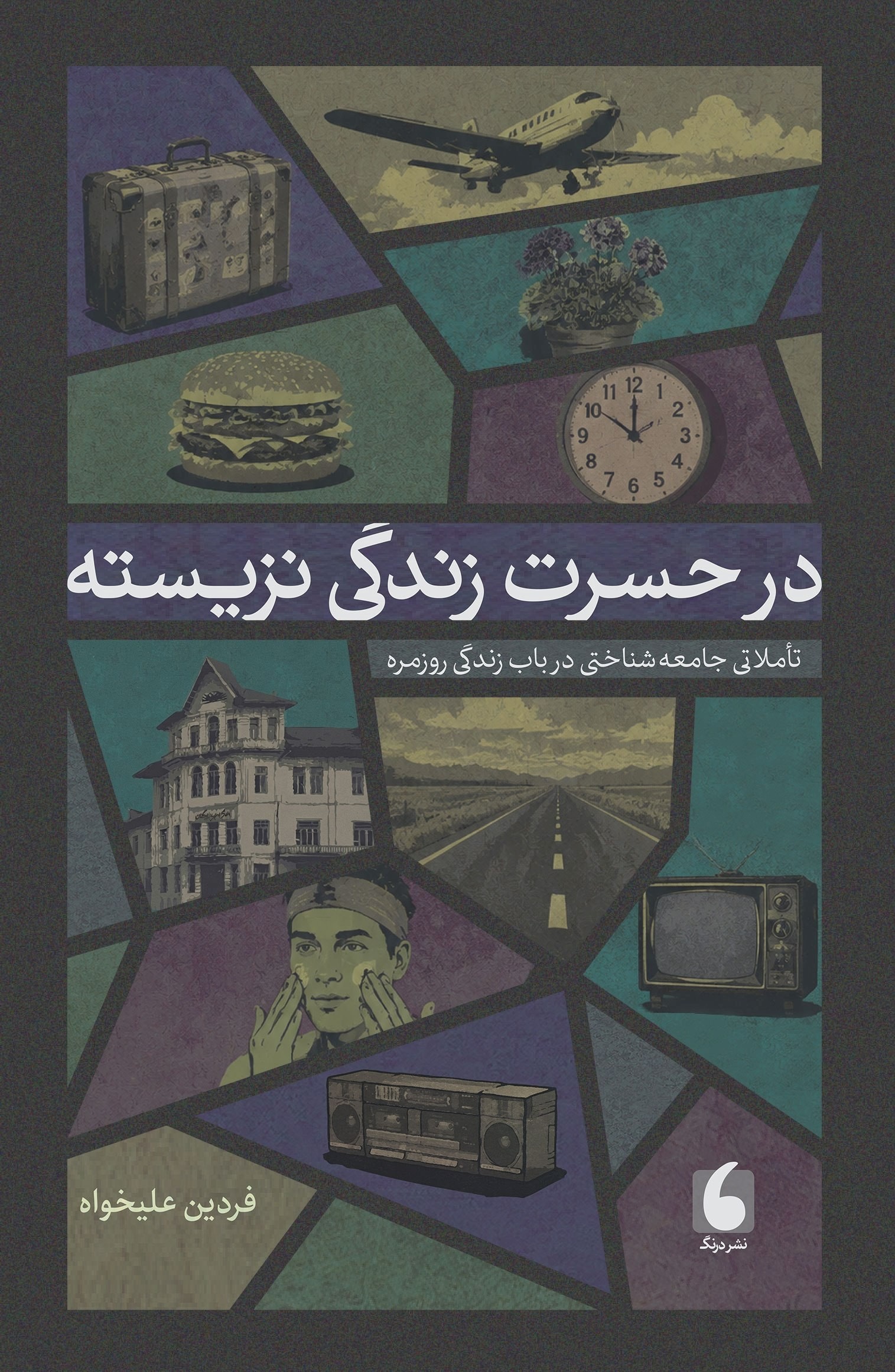 کتاب در حسرت زندگی نزیسته کتاب در حسرت زندگی نزیسته