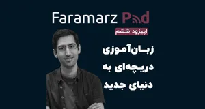 زبان آموزی، دریچه‌ای به دنیا (اپیزود ششم)