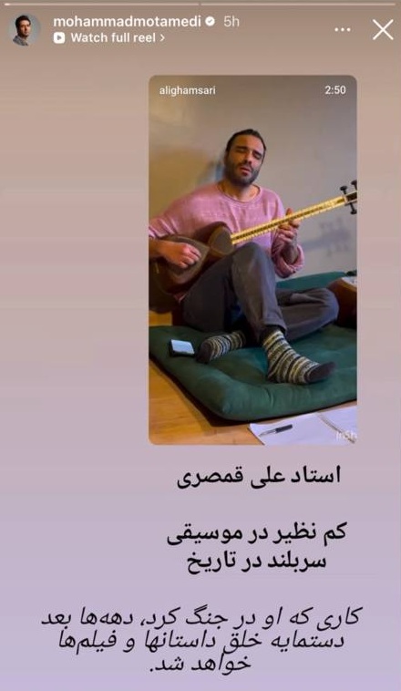 استوری محمد معتمدی استوری محمد معتمدی برای علی قمصری