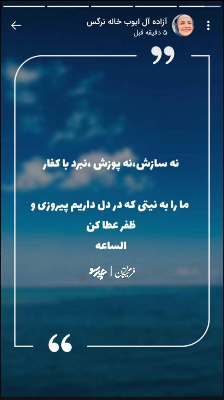 استوری خاله نرگس(آزاده آلایوب) واکنش خاله نرگس(آزاده آلایوب) به شهادت آیتالله سیدعلی خامنهای و حمله به ایران