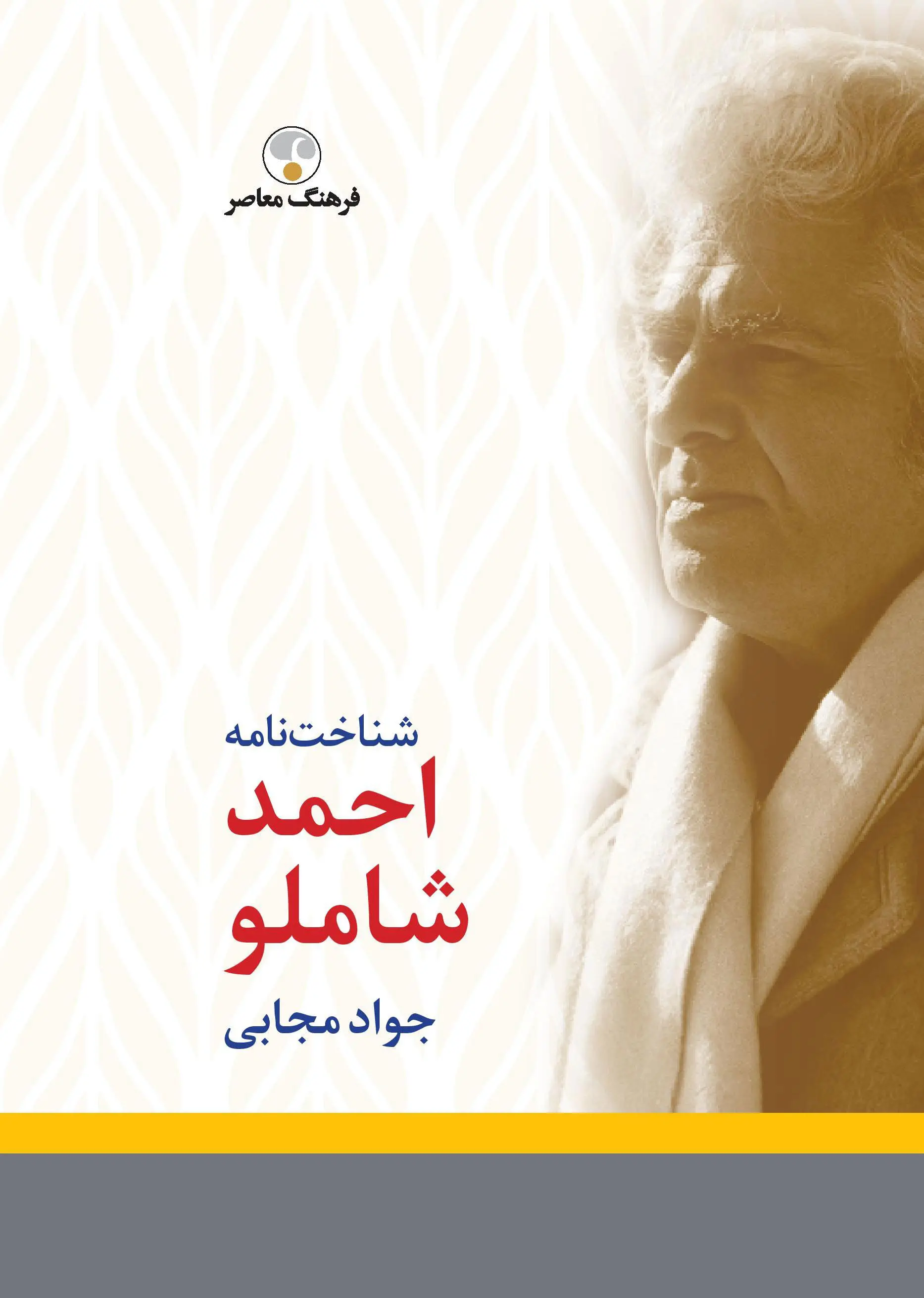احمد شاملو شناختنامه احمد شاملو شناختنامه
