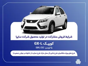 آغاز فروش مشارکت در تولید محصول سایپا از یکشنبه ۲۱ تیرماه