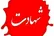 شهادت ۳ ‌پاسدار در حمله بامداد امروز آمریکا