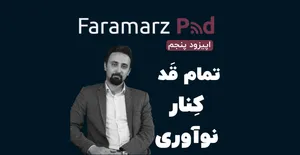 تمام قد کنار نوآوری (اپیزود پنجم)