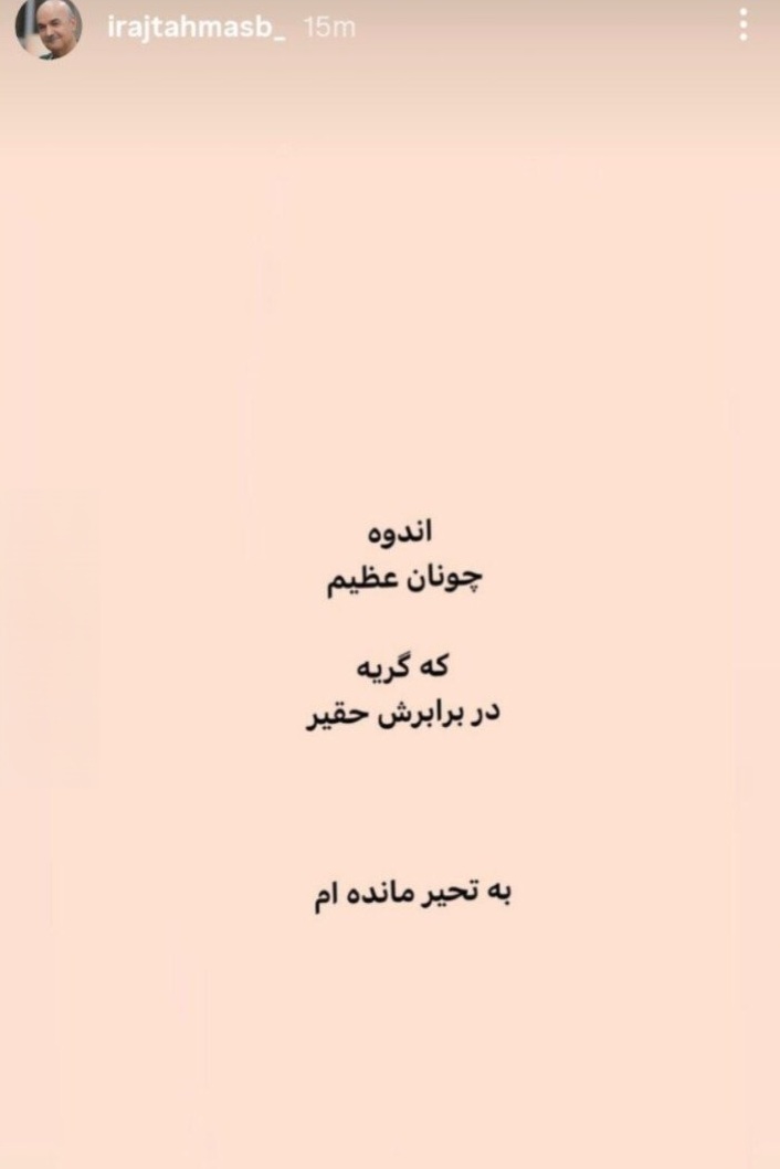 استوری ایرج طهماسب برای حمله آمریکا و اسرائیل
