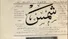 شمس؛ وقتی خبر ایران از استانبول به گوش جهان رسید
