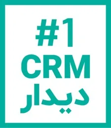 نرم افزار CRM دیدار نرم افزار CRM دیدار