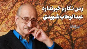 ز من نگارم خبر ندارد/ عبدالوهاب شهیدی و همسر مشهورش (+صدا)