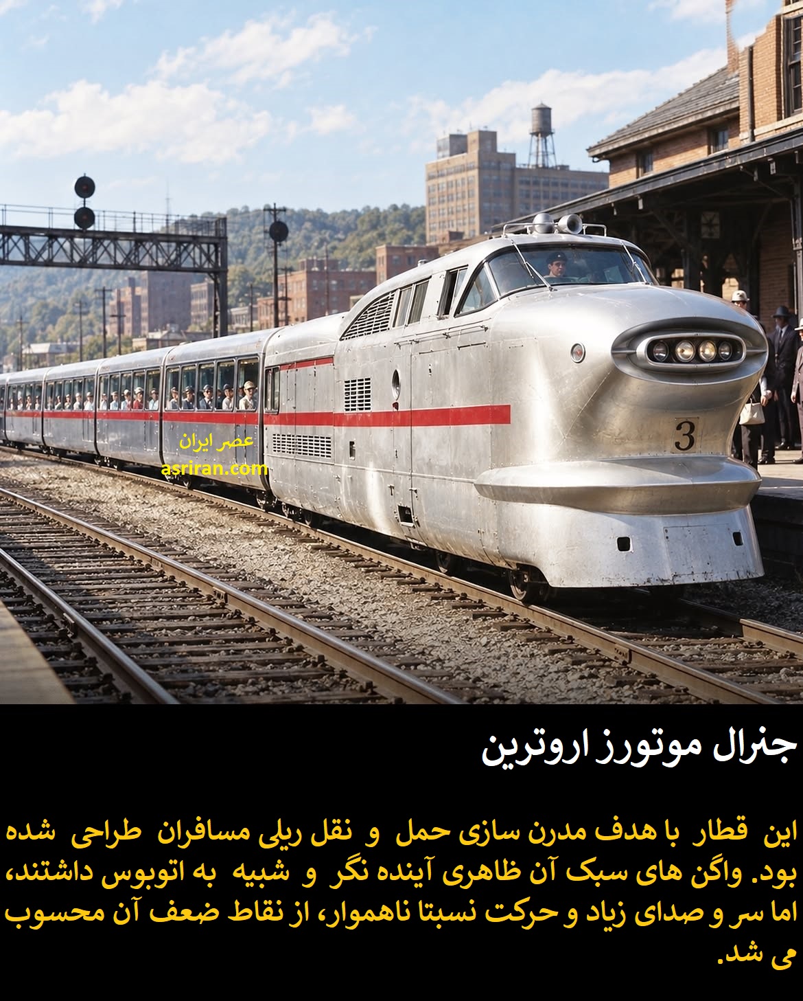 جنرال موتوروز اروترین جنرال موتوروز اروترین